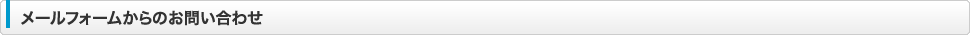 メールフォームからのお問い合わせ