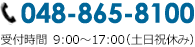 TEL048-865-8100（受付時間：9：00～17：00　土日祝休み）